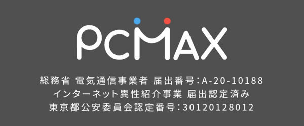PCMAXの届け出番号